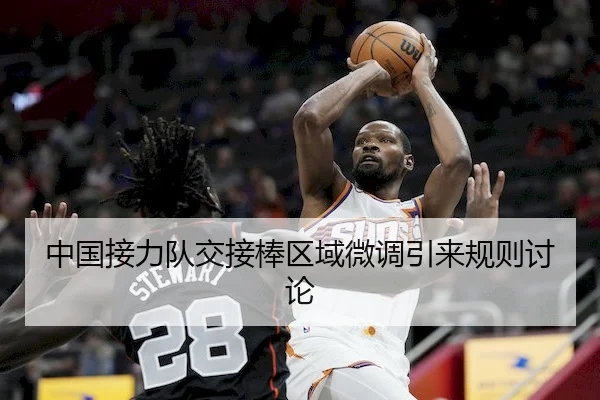 中国接力队交接棒区域微调引来规则讨论 | Stake